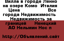 Вилла в городе Ленно на озере Комо (Италия) › Цена ­ 104 385 000 - Все города Недвижимость » Недвижимость за границей   . Ненецкий АО,Нельмин Нос п.